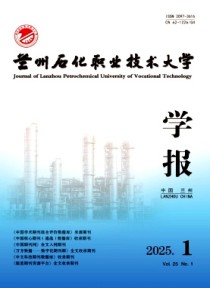 兰州石化职业技术大学学报